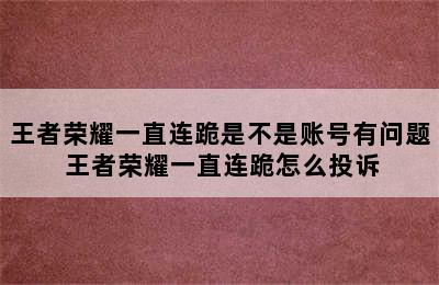 王者荣耀一直连跪是不是账号有问题 王者荣耀一直连跪怎么投诉